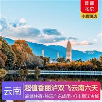 超值香麗瀘雙飛云南六天(精選體驗項目，精選游玩景點)